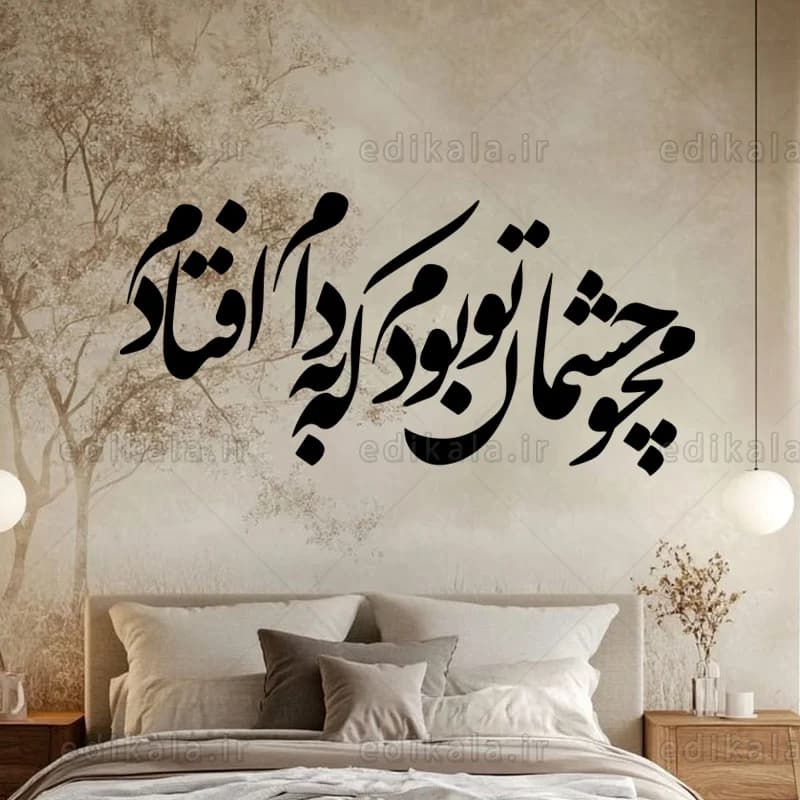 حروف کالیگرافی طرح محو چشمان تو بودم در پنج جنس مختلف و ابعاد انتخابی+فایل کورل — تصویر ۹