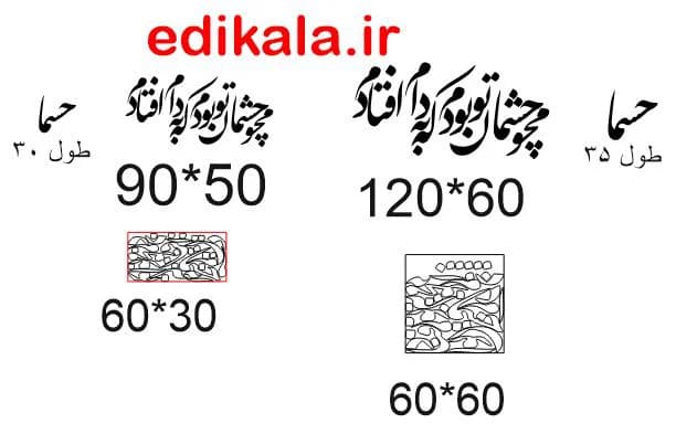 حروف کالیگرافی طرح محو چشمان تو بودم در پنج جنس مختلف و ابعاد انتخابی+فایل کورل — تصویر ۴