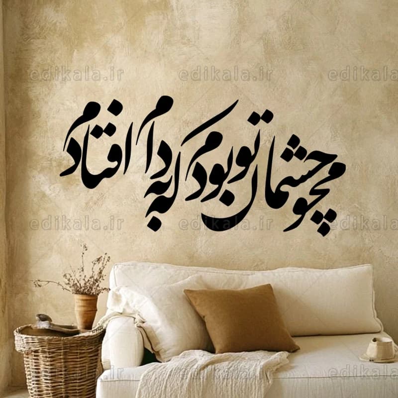 حروف کالیگرافی طرح محو چشمان تو بودم در پنج جنس مختلف و ابعاد انتخابی+فایل کورل — تصویر ۳