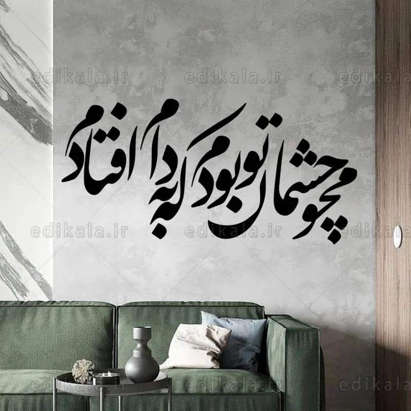 حروف کالیگرافی طرح محو چشمان تو بودم در پنج جنس مختلف و ابعاد انتخابی+فایل کورل