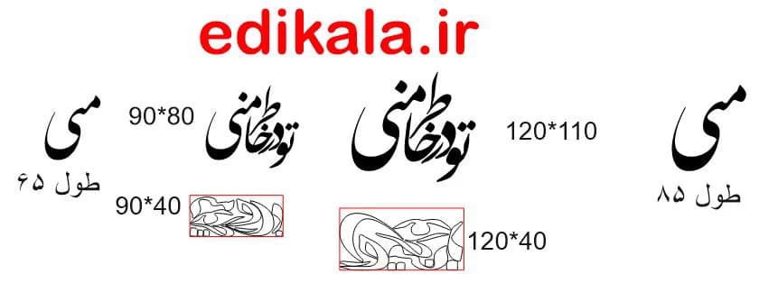 حروف کالیگرافی طرح تو در خاطر منی در پنج جنس مختلف و ابعاد انتخابی+فایل کورل — تصویر ۸