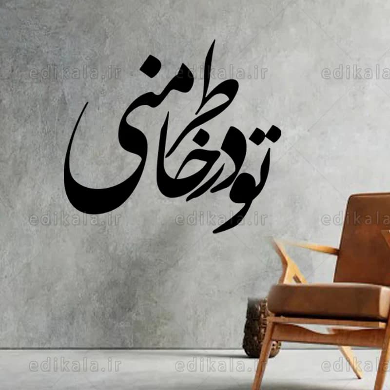 حروف کالیگرافی طرح تو در خاطر منی در پنج جنس مختلف و ابعاد انتخابی+فایل کورل — تصویر ۳
