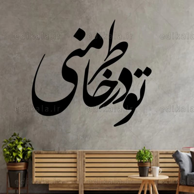 حروف کالیگرافی طرح تو در خاطر منی در پنج جنس مختلف و ابعاد انتخابی+فایل کورل — تصویر ۵