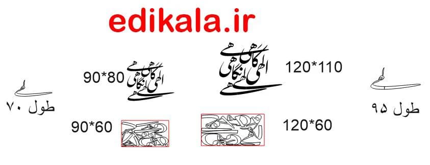 حروف کالیگرافی طرح الهی گاهی نگاهی شماره 1 در پنج جنس مختلف و ابعاد انتخابی+فایل کورل — تصویر ۳