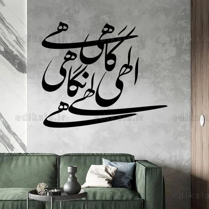 حروف کالیگرافی طرح الهی گاهی نگاهی شماره 1 در پنج جنس مختلف و ابعاد انتخابی+فایل کورل
