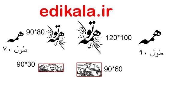 حروف کالیگرافی طرح ای زندگی در پنج جنس مختلف و ابعاد انتخابی+فایل کورل — تصویر ۴
