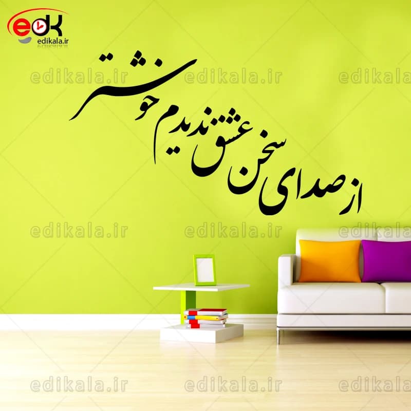 حروف کالیگرافی طرح از صدای سخن عشق ندیدم خوشتر شماره 2 در پنج جنس مختلف و ابعاد انتخابی+فایل کورل — تصویر ۷