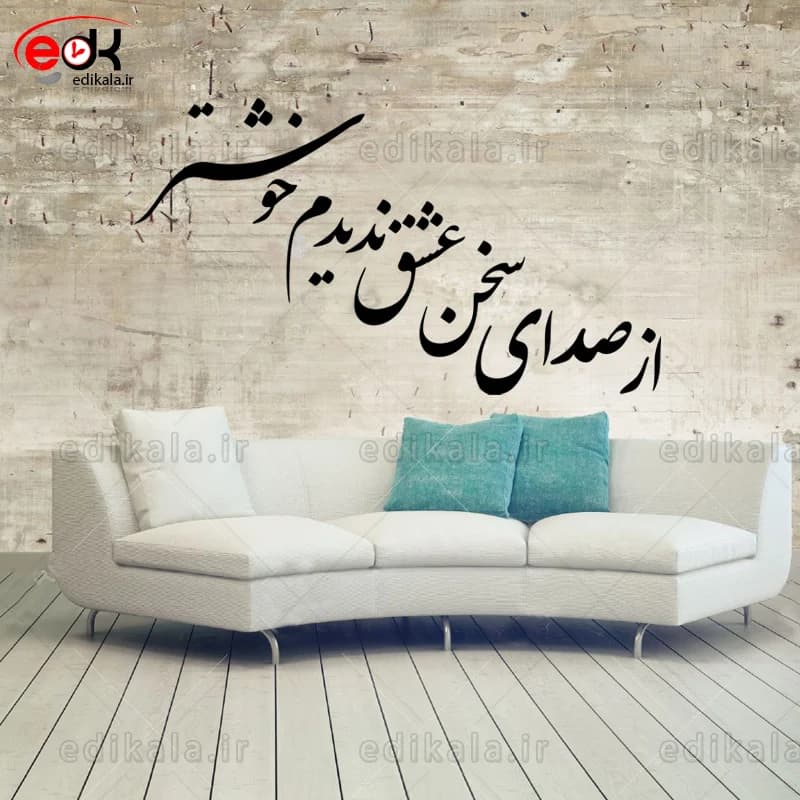 حروف کالیگرافی طرح از صدای سخن عشق ندیدم خوشتر شماره 2 در پنج جنس مختلف و ابعاد انتخابی+فایل کورل — تصویر ۵