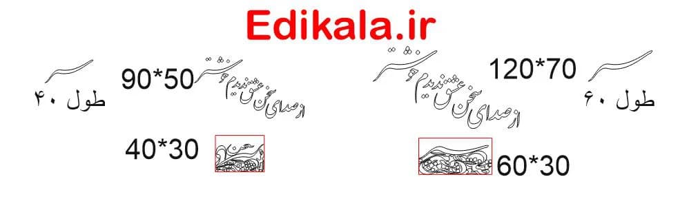 حروف کالیگرافی طرح از صدای سخن عشق ندیدم خوشتر شماره 2 در پنج جنس مختلف و ابعاد انتخابی+فایل کورل — تصویر ۴