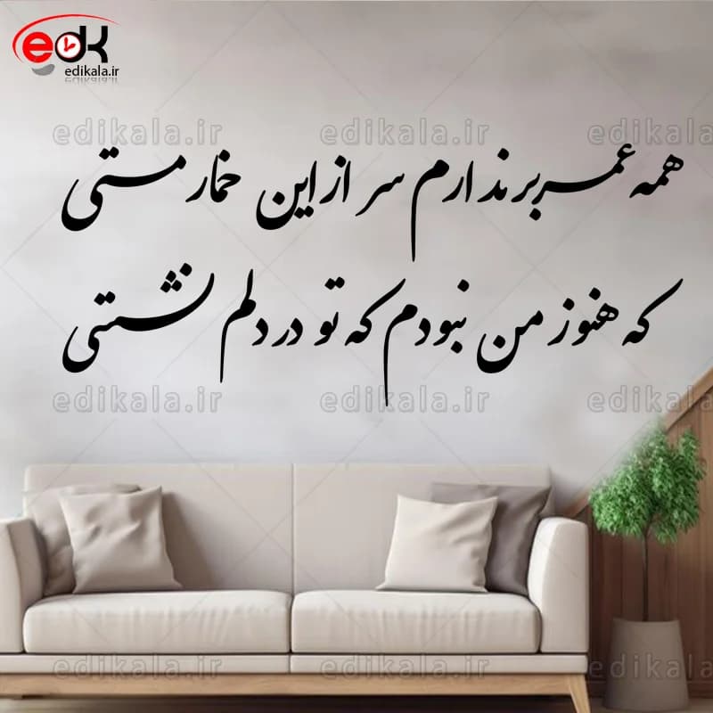 حروف کالیگرافی طرح همه عمر برندارم در پنج جنس مختلف و ابعاد انتخابی+فایل کورل