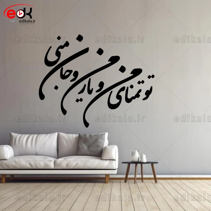 حروف کالیگرافی طرح تو تمنای منی در پنج جنس مختلف و ابعاد انتخابی+فایل کورل — تصویر ۸