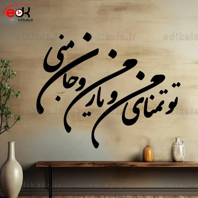 حروف کالیگرافی طرح تو تمنای منی در پنج جنس مختلف و ابعاد انتخابی+فایل کورل — تصویر ۳