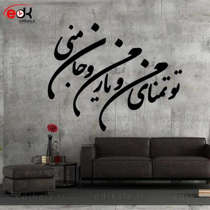 حروف کالیگرافی طرح تو تمنای منی در پنج جنس مختلف و ابعاد انتخابی+فایل کورل
