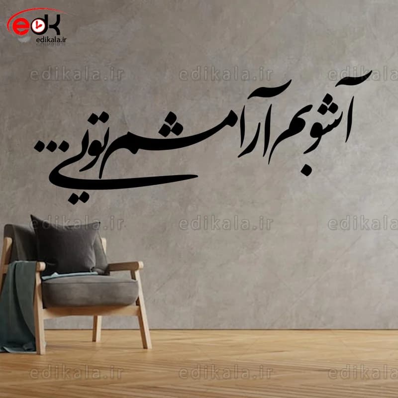 حروف کالیگرافی طرح آشوبم در پنج جنس مختلف و ابعاد انتخابی+فایل کورل — تصویر ۸