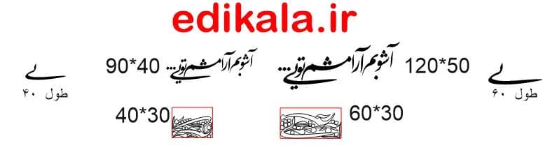 حروف کالیگرافی طرح آشوبم در پنج جنس مختلف و ابعاد انتخابی+فایل کورل — تصویر ۷