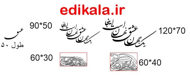 حروف کالیگرافی طرح یک جهان عشق در پنج جنس مختلف و ابعاد انتخابی+فایل کورل — تصویر ۵