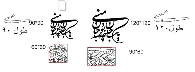 حروف کالیگرافی طرح یک جان چه بود در پنج جنس مختلف و ابعاد انتخابی+فایل کورل — تصویر ۹