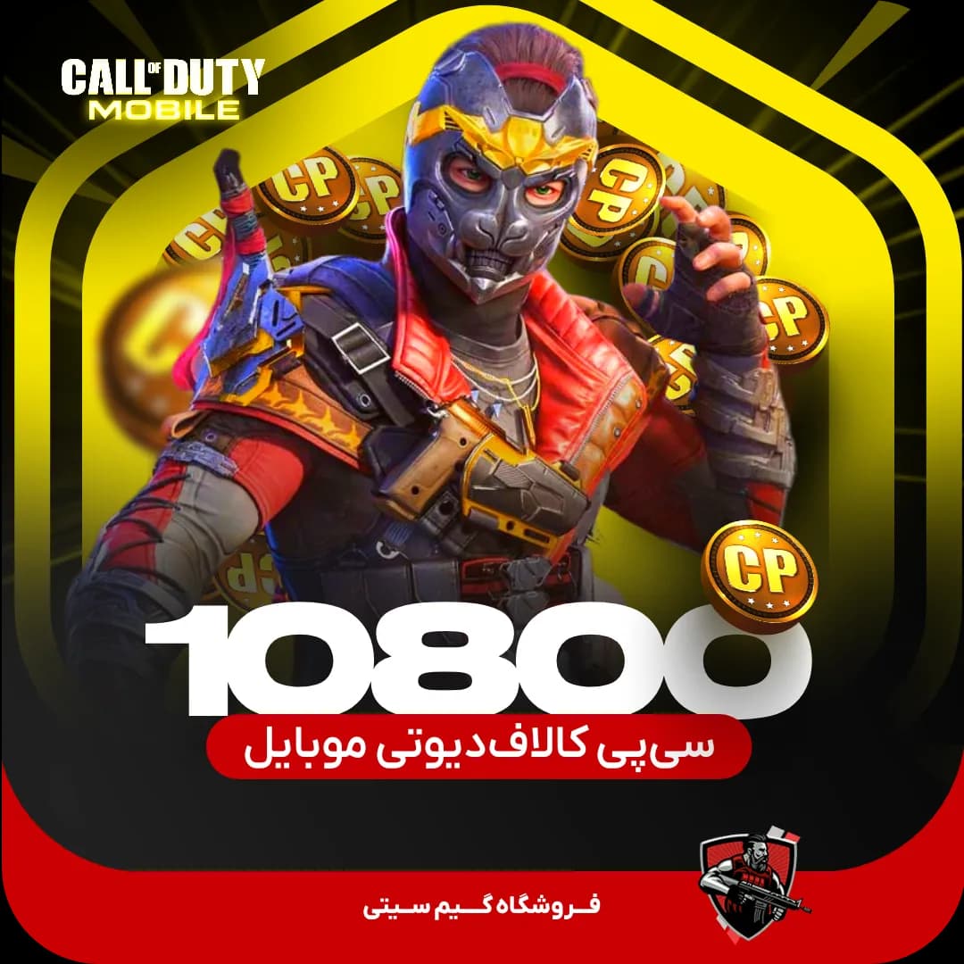 10800 سی پی کالاف دیوتی موبایل — تصویر ۴
