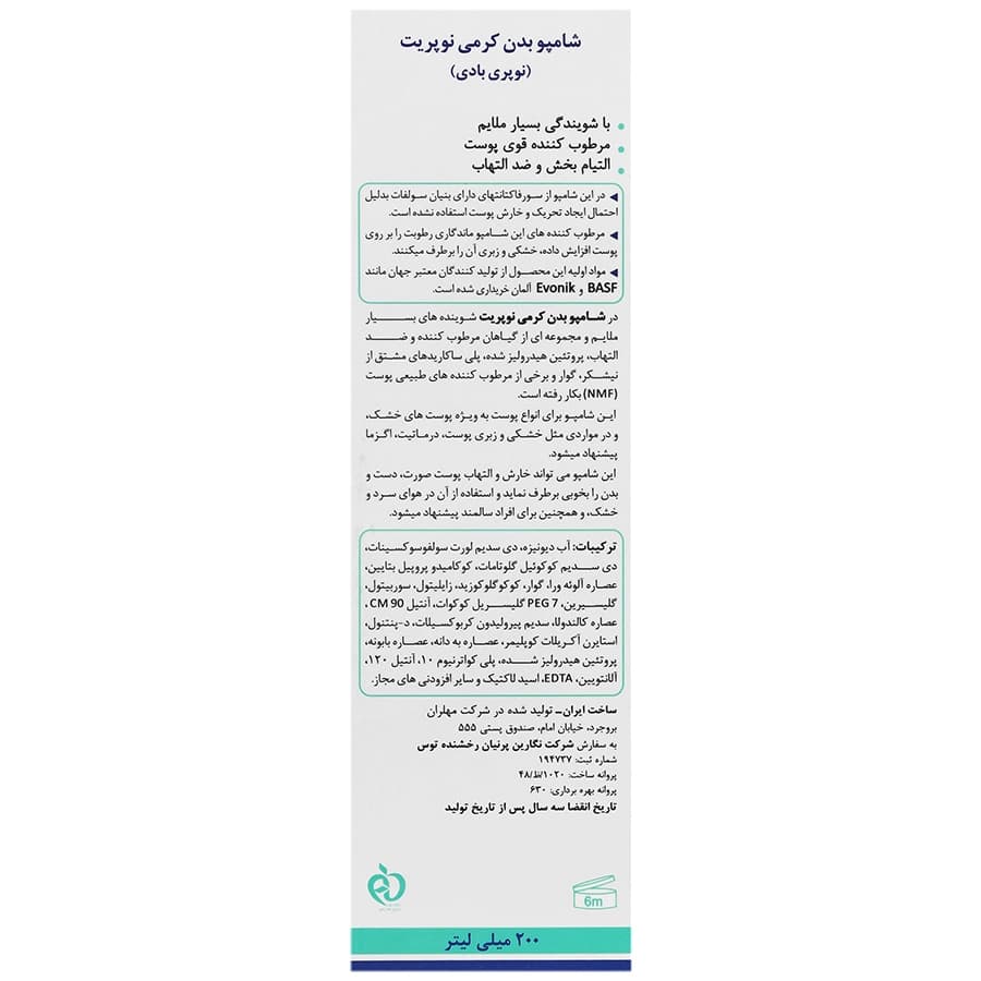 شامپو بدن کرمی نرم کننده نوپری بادی نوپریت ۲۰۰ میلی لیتر — تصویر ۷