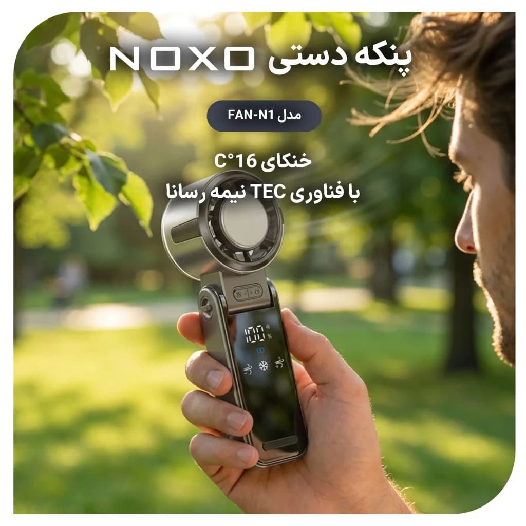 پنکه دستی تاشو نوکسو مدل FAN‑N1 | خنک‌ کننده قوی 29000 دور در دقیقه با باتری 3600 میلی‌آمپر — تصویر ۷