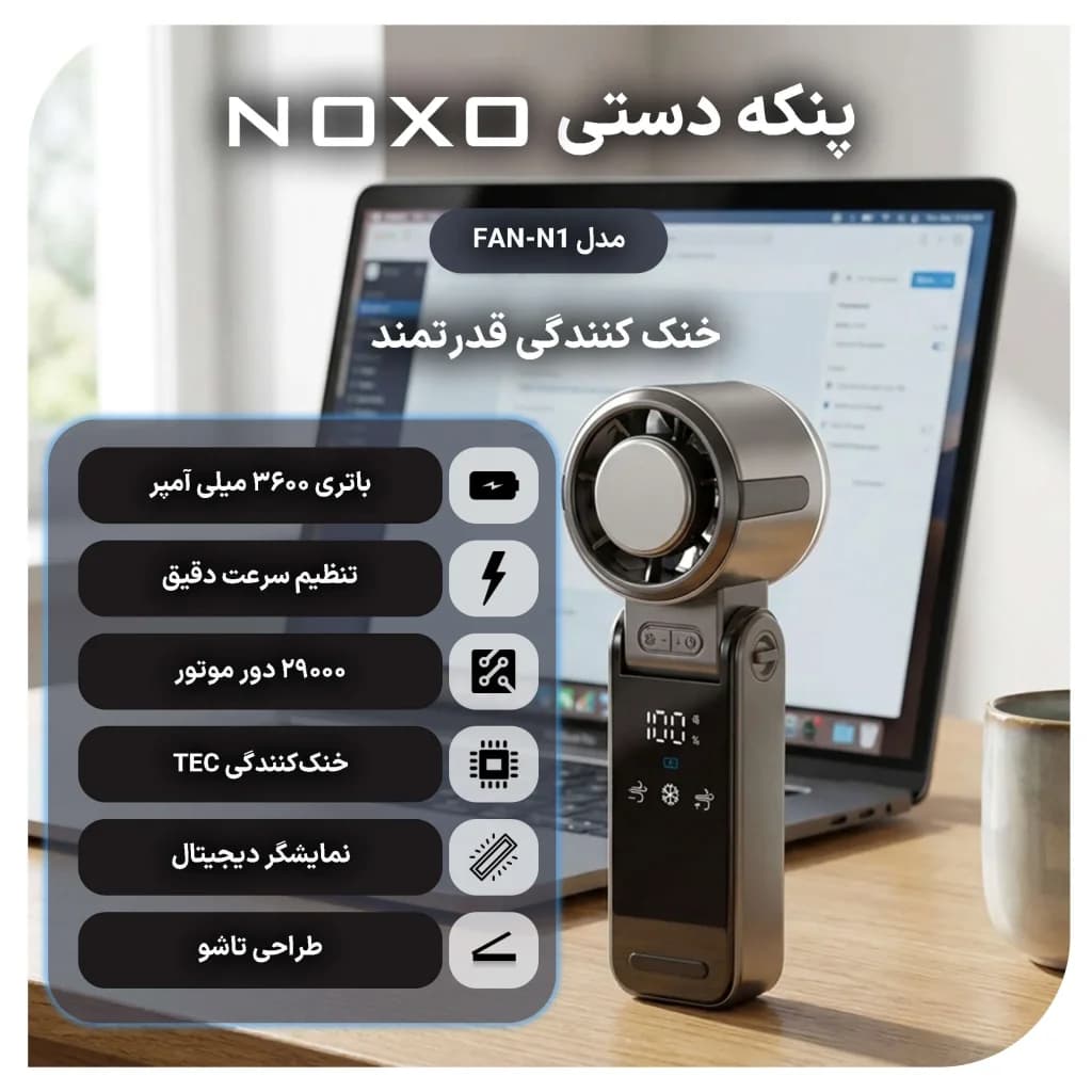 پنکه دستی تاشو نوکسو مدل FAN‑N1 | خنک‌ کننده قوی 29000 دور در دقیقه با باتری 3600 میلی‌آمپر — تصویر ۳