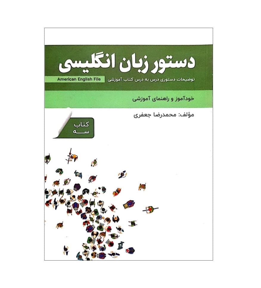 کتاب دستور زبان انگلیسی امریکن انگلیش فایل سه American English File 3 Third Edition اثر محمدرضا جعفری — تصویر ۳