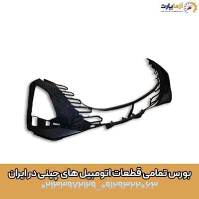 پوسته بالا سپر جلو اف ایکس