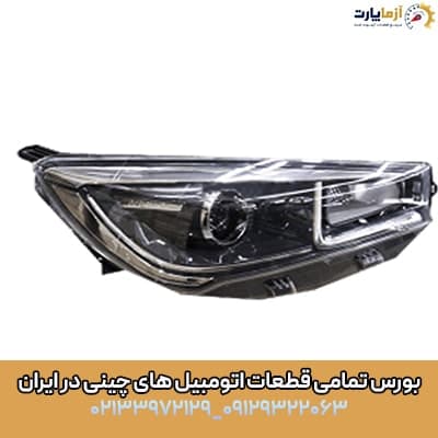 چراغ جلو راست آریزو 5 اف ال (ارسال رایگان)