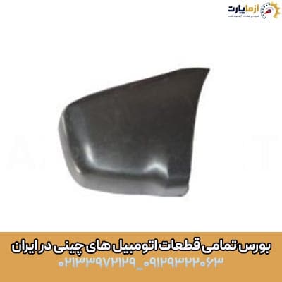 گوشه سپر جلو راست آریزو 6 جی تی