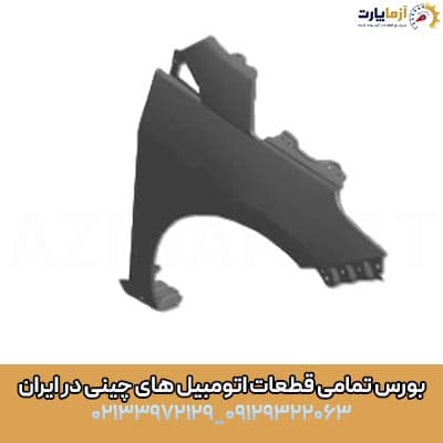 گلگیر جلو چپ آریزو 6 جی تی