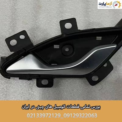 دستگيره داخلي درب عقب راست فونیکس fx