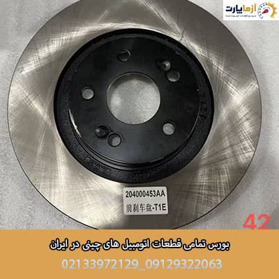 دیسک ترمز چرخ جلو فونیکس fx