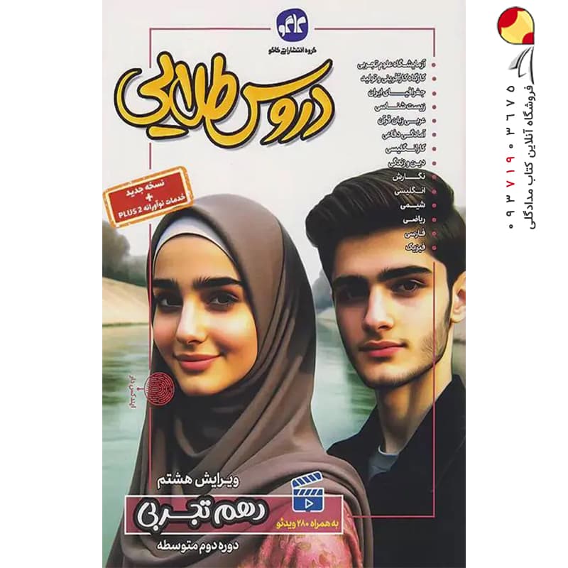 کاگو دروس‌طلایی دهم تجربی — تصویر ۵