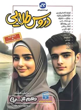 کاگو دروس‌طلایی دهم تجربی — تصویر ۴