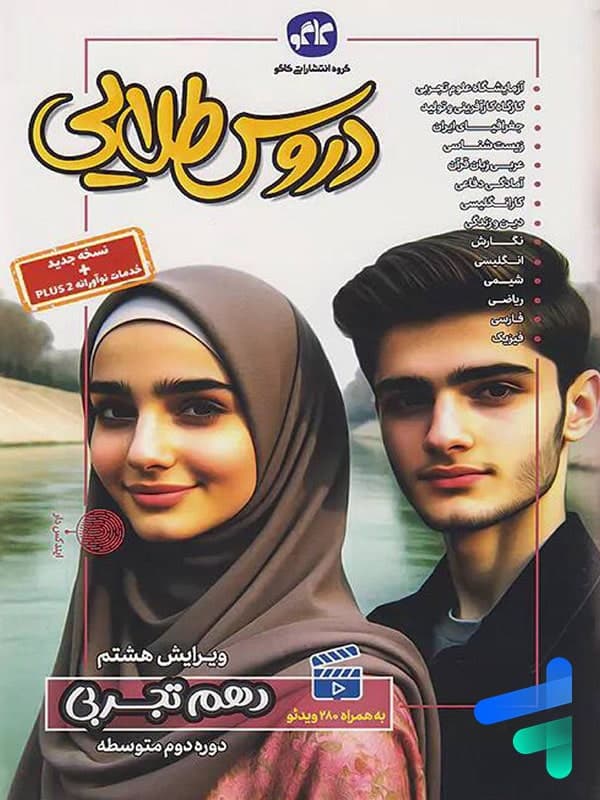 کاگو دروس‌طلایی دهم تجربی — تصویر ۶