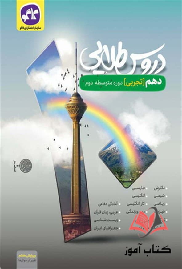 کاگو دروس‌طلایی دهم تجربی — تصویر ۷