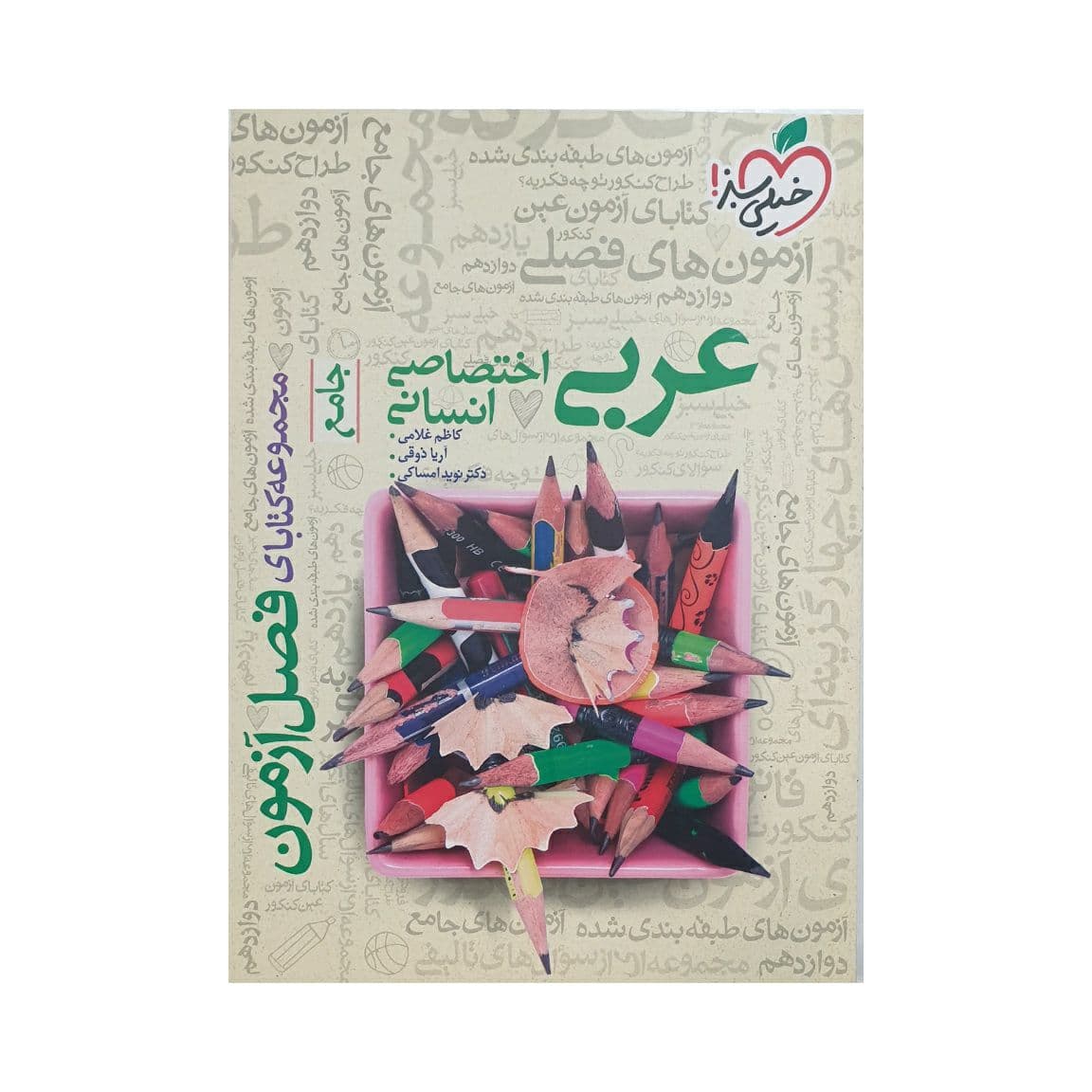 خیلی سبز عربی اختصاصی انسانی فصل آزمون