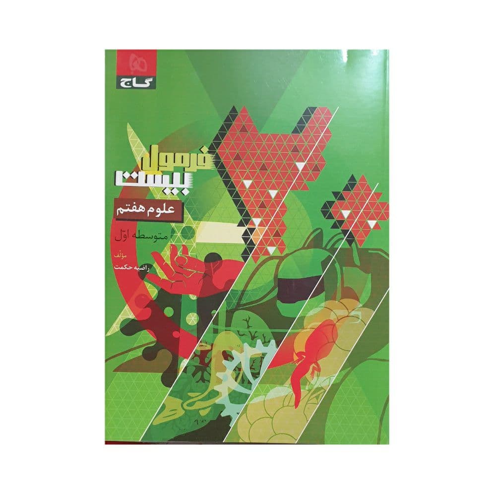 گاج علوم هفتم فرمول بیست — تصویر ۶