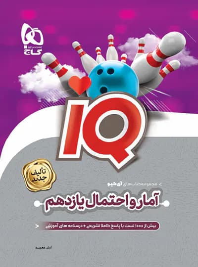 گاج آمار‌و‌احتمال یازدهم IQ آی‌کیو — تصویر ۵