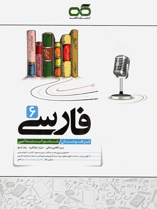 کاهه فارسی 6 ششم — تصویر ۶