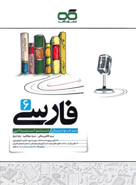 کاهه فارسی 6 ششم — تصویر ۴