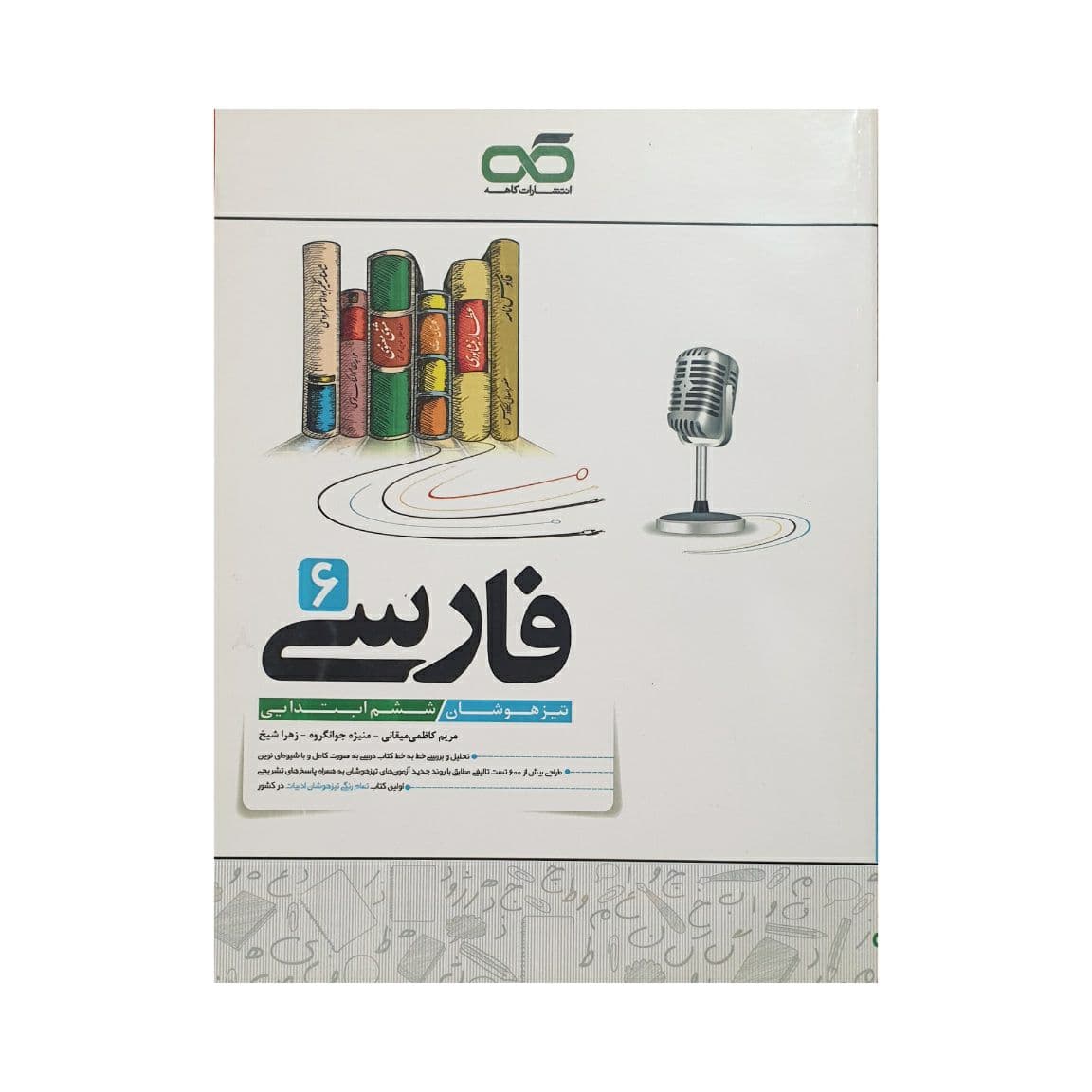 کاهه فارسی 6 ششم