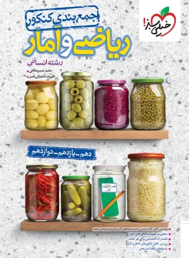 خیلیسبز ریاضی و آمار انسانی جمعبندی کنکور — تصویر ۶