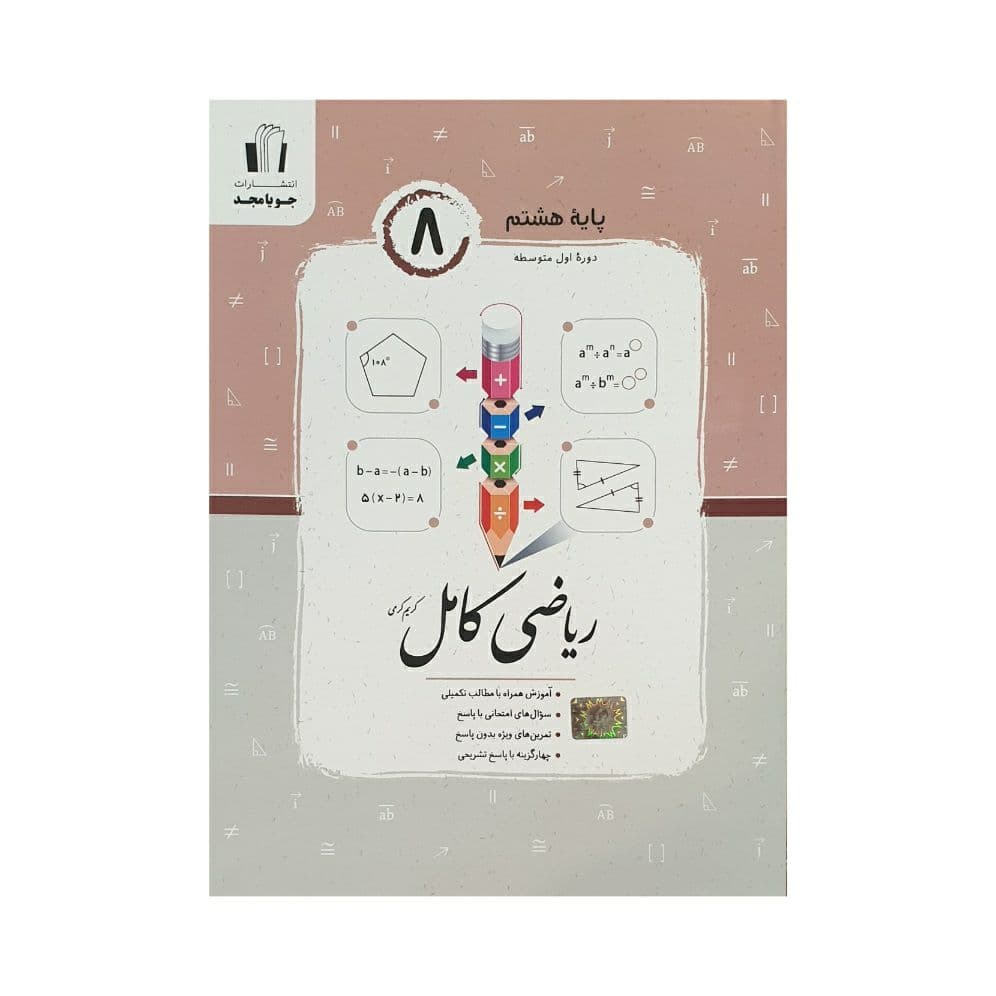 جویامجد ریاضی کامل پایه 8 هشتم