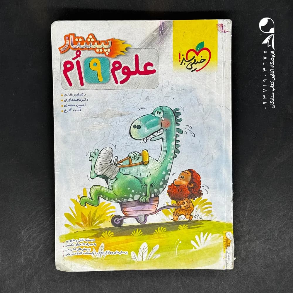 خیلی سبز علوم نهم 9 پیشتاز — تصویر ۹