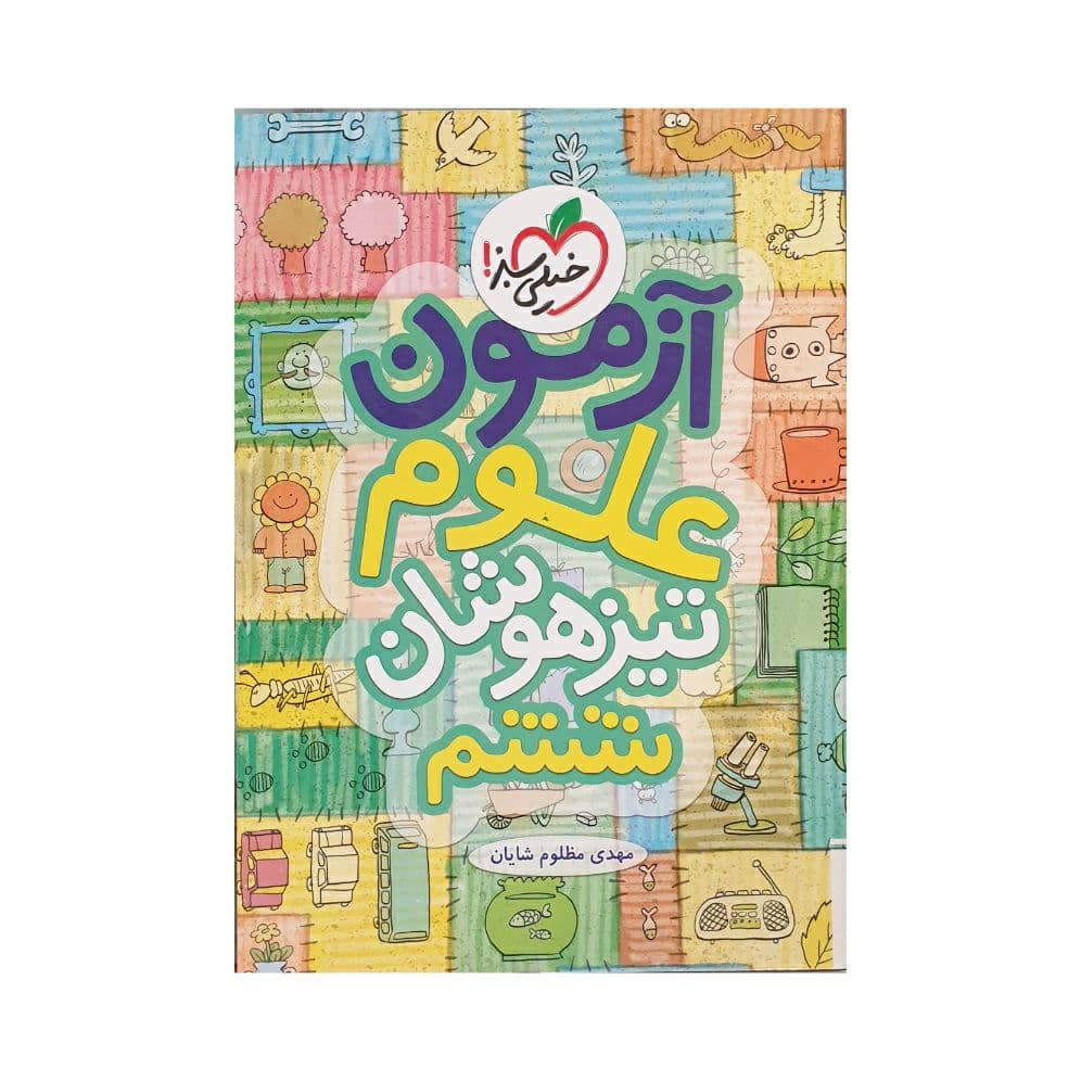 خیلی‌سبز آزمون علوم تیزهوشان ششم