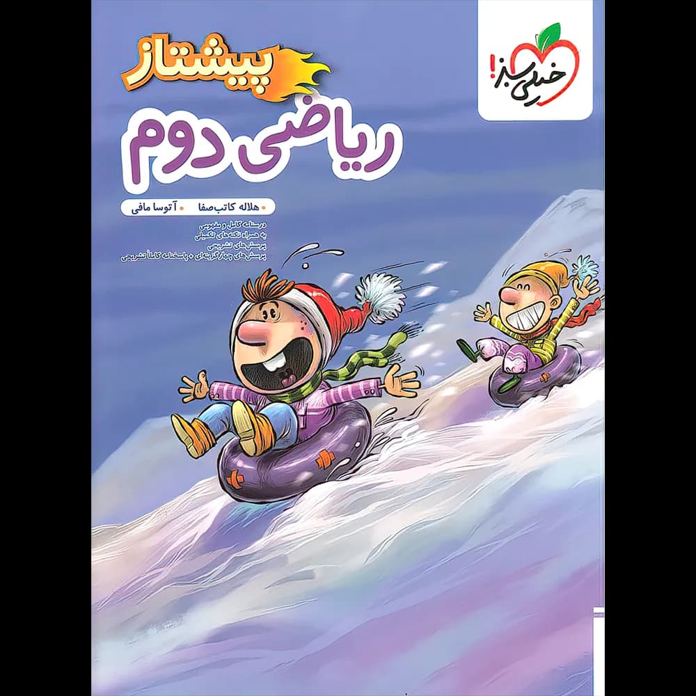 خیلی سبز ریاضی دوم 2 دبستان پیشتاز — تصویر ۵