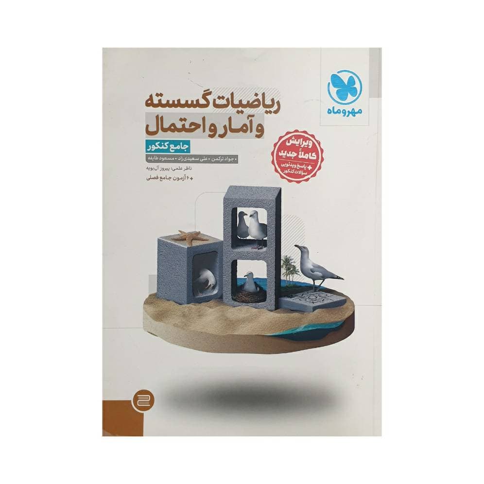 مهروماه ریاضیات گسسته و آمار و احتمال