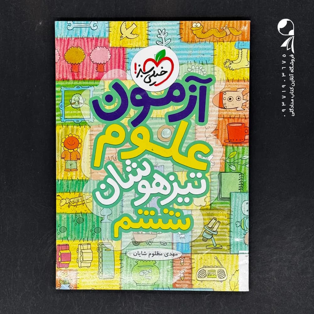 خیلی سبز علوم ششم 6 دبستان تیزهوشان — تصویر ۹
