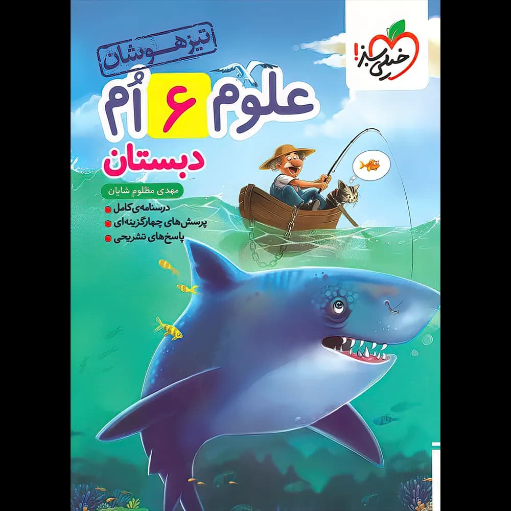 خیلی سبز علوم ششم 6 دبستان تیزهوشان — تصویر ۵